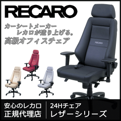 【受注生産】 レカロ 24H チェア レザー・シリーズ 腰痛解消 オフィスチェア 高級 椅子 リクラ...