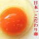 普通の卵よりビタミンEをはるかに多く含有する日本一こだわり卵。人...