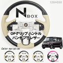 N-BOX カスタム JF1/JF2 パーツ NBOX+ ステアリング ハンドル OPグリップ【色選択】ドレスアッ...