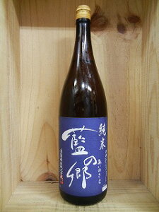 花陽浴のレギュラー日本酒　藍の郷　あいのさと　純米酒　南陽酒造