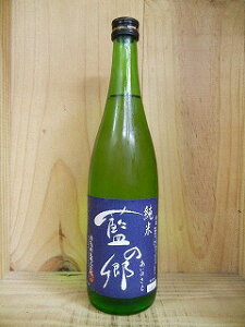 花陽浴のレギュラー日本酒　藍の郷　あいのさと　純米酒　720ml　南陽酒造