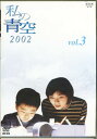 【DVD/TVドラマ/日本/新品/50%OFF】　私の青空2002（3）　【DVD/TVドラマ/日本】