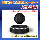 日本未発売の空中浮遊球体BluetoothスピーカーOM/ONEです。【予約販売】【日本未発売】 宙に浮...