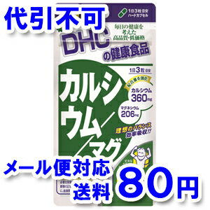 DHC 60日分 カルシウム／マグ（ハードカプセル） 180粒 【ゆうメール送料80円】