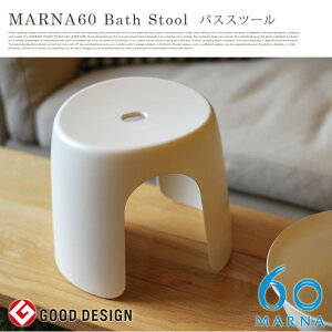 マーナ60 バススツール （MARNA60 bath stool)　W404N　MARNA（マーナ）