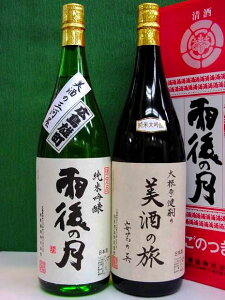 香り高い「雨後の月」の飲み比べギフトセットです。日本酒ギフト 【雨後の月＆美酒の旅】 純米...