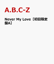 【送料無料】Never My Love 【初回限定盤A】 [ A.B.C-Z ]