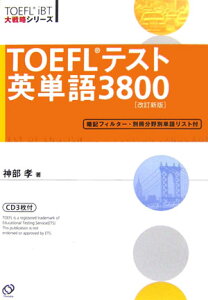 【送料無料】TOEFLテスト英単語3800改訂新版