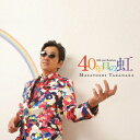 【送料無料】40年目の虹
