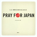【送料無料】PRAY FOR JAPAN -3.11 世界中が祈りはじめた日-