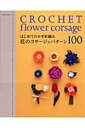 はじめてのかぎ針編み花のコサージュパターン100