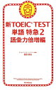 【送料無料】新TOEIC TEST単語特急（2（語彙力倍増編）） [ 森田鉄也 ]