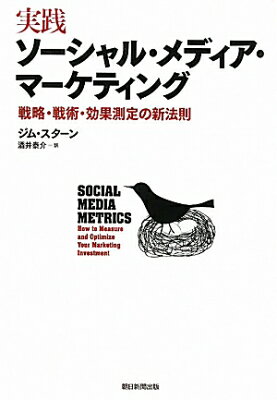 【送料無料】実践ソーシャル・メディア・マーケティング