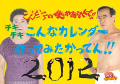 【送料無料】ガキの使いやあらへんで！！ 2012 カレンダー