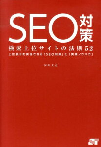 SEO対策検索上位サイトの法則52