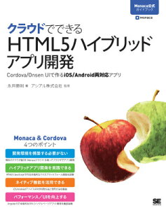 クラウドでできるHTML5ハイブリッドアプリ開発 Monaca公式ガイドブック Cordova…