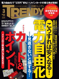 日経 TRENDY (トレンディ) 2016年 03月号 [雑誌]