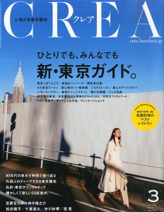 CREA (クレア) 2016年 03月号 [雑誌]