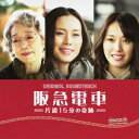 オリジナルサウンドトラック『阪急電車 片道15分の奇跡』