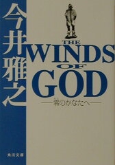 【楽天ブックスならいつでも送料無料】The　winds　of　God [ 今井雅之 ]