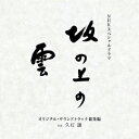 【送料無料】NHKスペシャルドラマ オリジナル・サウンドトラック「坂の上の雲」 総集編