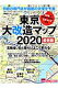 東京大改造マップ2020最新版 [ 日経アー...