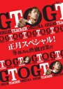 【送料無料】GTO 正月スペシャル!冬休みも熱血授業だ【Blu-ray】 [ AKIRA ]