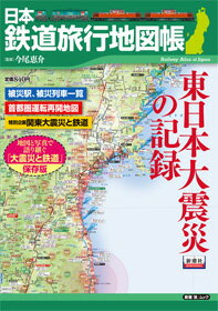 【送料無料】日本鉄道旅行地図帳（東日本大震災の記録）