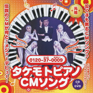 【送料無料】タケモトピアノCMソング 「タケモトピアノの歌」（CD+DVD) [ 財津一郎&タケモット ]