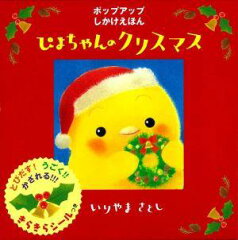 【送料無料】ぴよちゃんのクリスマス