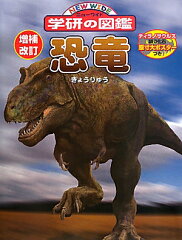 【送料無料】恐竜増補改訂