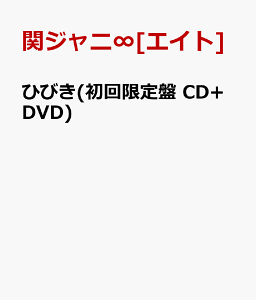 【送料無料】ひびき(初回限定盤 CD+DVD) [ 関ジャニ∞[エイト] ]