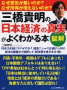 【送料無料】三橋貴明の「日本経済」の真実がよくわかる本