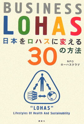 【送料無料】日本をロハスに変える30の方法