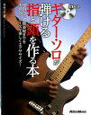 【送料無料】ギター・ソロが弾ける指と頭を作る本
