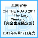 ON THE ROAD 2011 “The Last Weekend” 【完全生産限定盤】