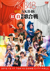 【送料無料】第2回 AKB48 紅白対抗歌合戦 [ AKB48 ]
