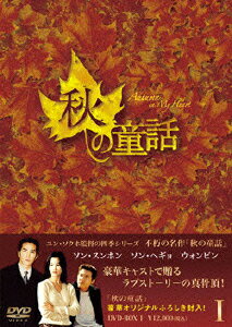 【送料無料】秋の童話 DVD-BOX 1［5枚組］ [ ソン・スンホン ]