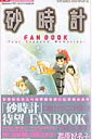 【送料無料】砂時計fan　book
