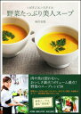 【送料無料】野菜たっぷり美人スープ