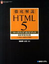 【送料無料】徹底解説HTML　5マークアップガイドブック最終草案対応版