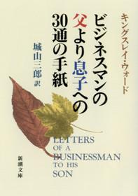 【送料無料】ビジネスマンの父より息子への30通の手紙改版