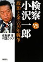検察vs．小沢一郎
