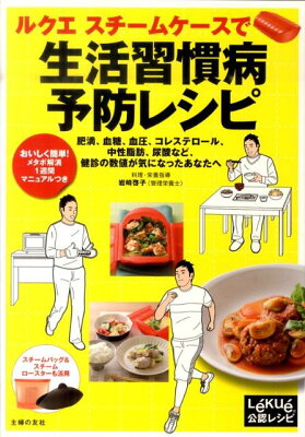 【送料無料】ルクエスチ-ムケ-スで生活習慣病予防レシピ