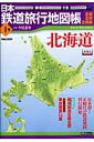 日本鉄道旅行地図帳（1号） 北海道