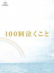 【送料無料】100回泣くこと Blu-ray&DVD愛蔵版【初回限定生産】【Blu-ray】 [ 大倉忠義 ]