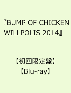 【楽天ブックスならいつでも送料無料】『BUMP OF CHICKEN「WILLPOLIS 2014」』 【初回限定盤】...
