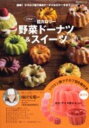 【送料無料】シリコン製クグロフ型6個付き　低カロリー野菜ドーナツ＆スイーツ