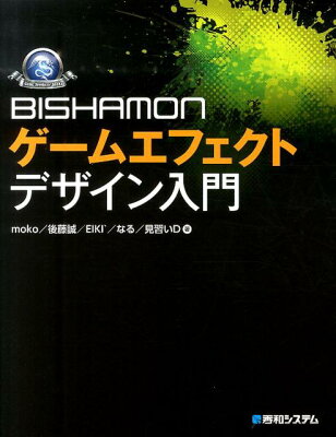 【楽天ブックスならいつでも送料無料】BISHAMONゲームエフェクトデザイン入門 [ moko ]