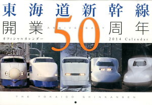 【楽天ブックスならいつでも送料無料】東海道新幹線開業50周年オフィシャルカレンダー（2014）